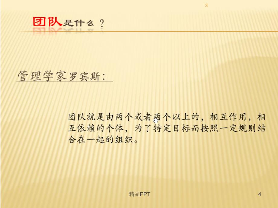 团队建设的重要性 专业课件_第4页