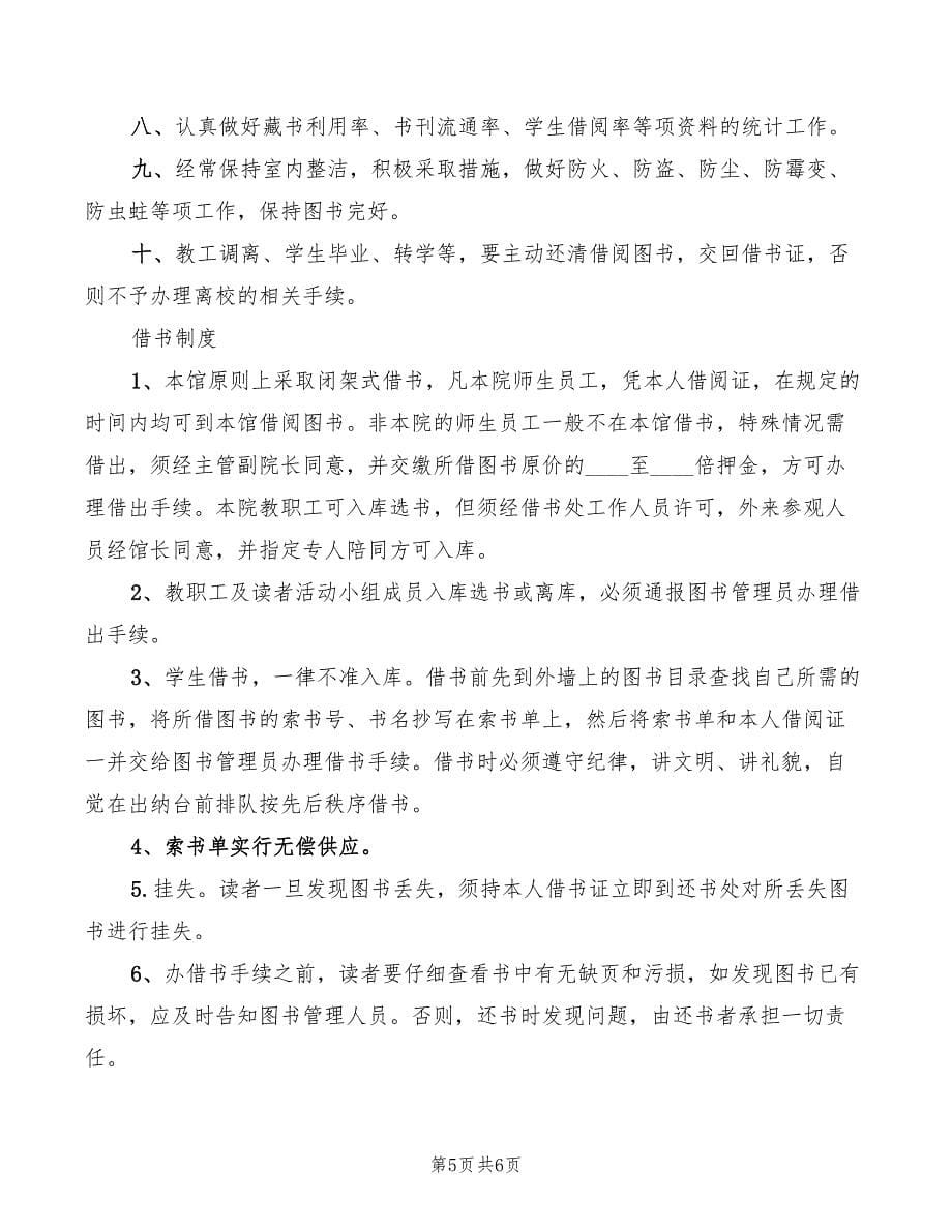 学校图书室开放借阅制度范文(2篇)_第5页