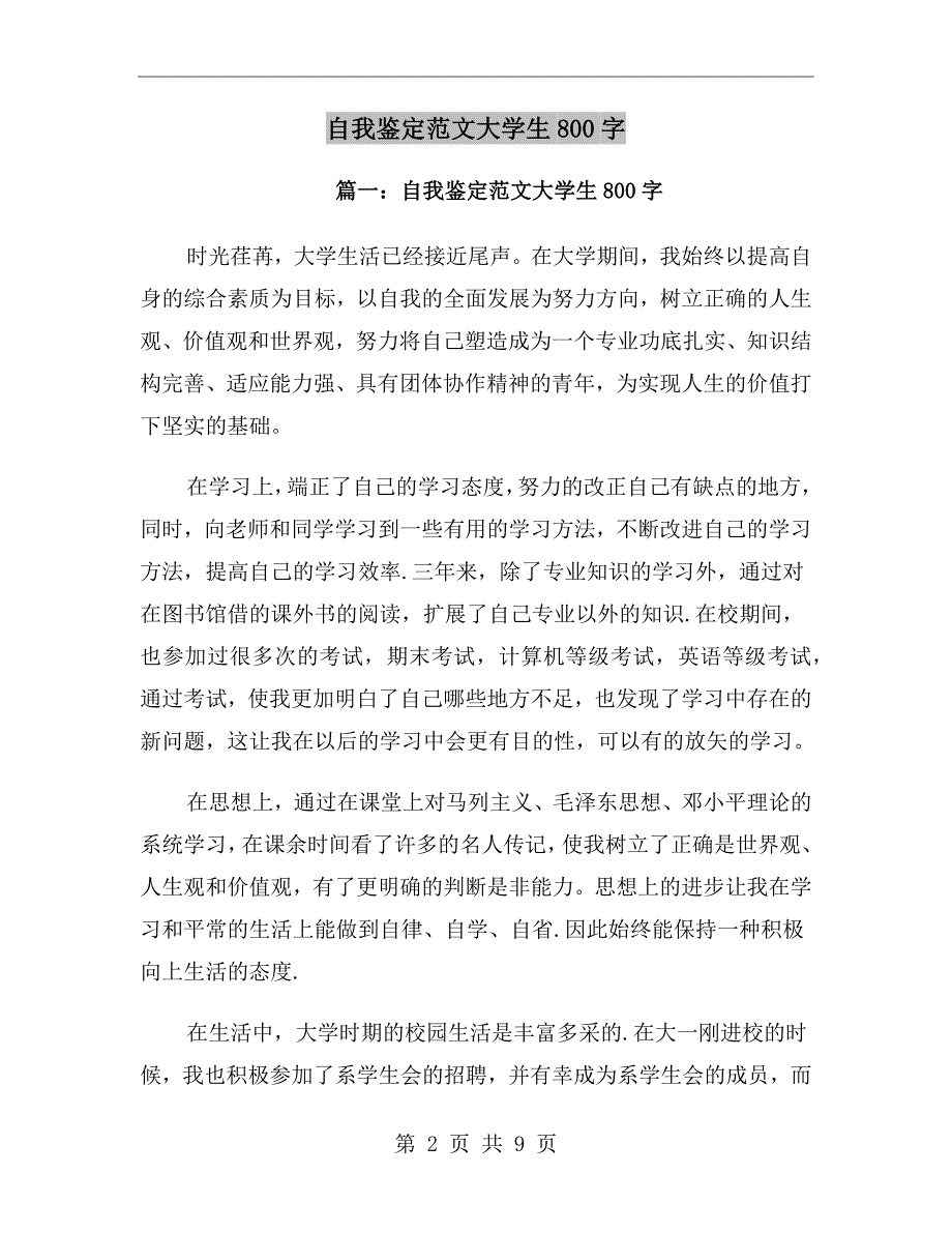 自我鉴定范文大学生800字_第2页