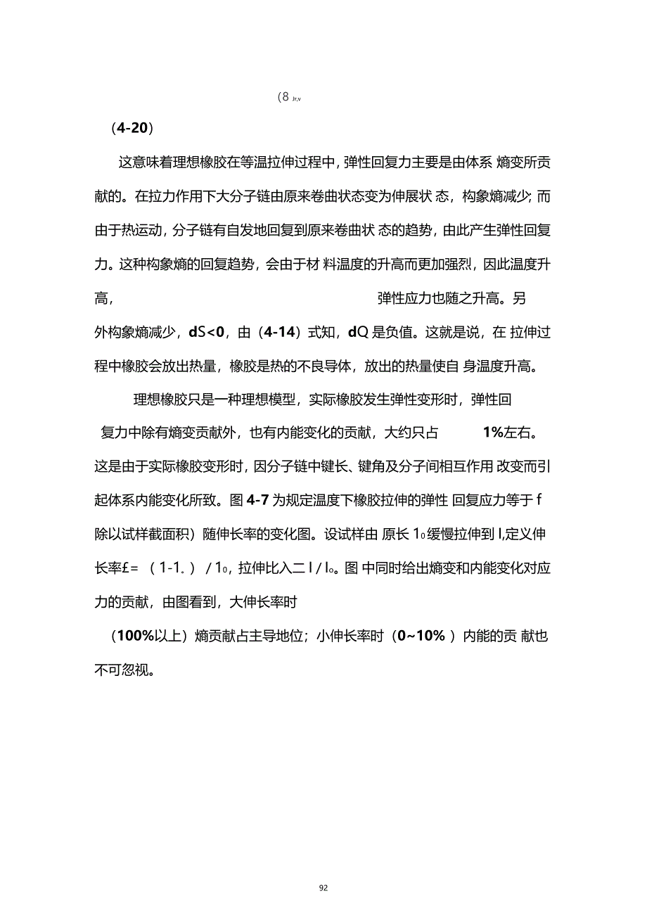 高分子材料的高弹性和粘弹性_第4页