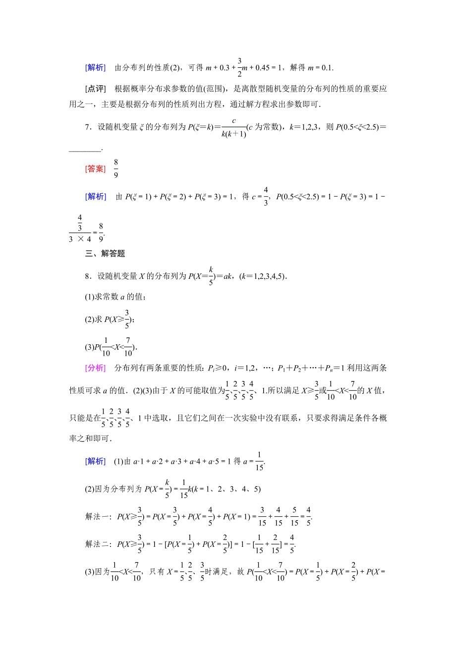 精编北师大版数学【选修23】练习：2.1 离散型随机变量及其分布列含答案_第5页