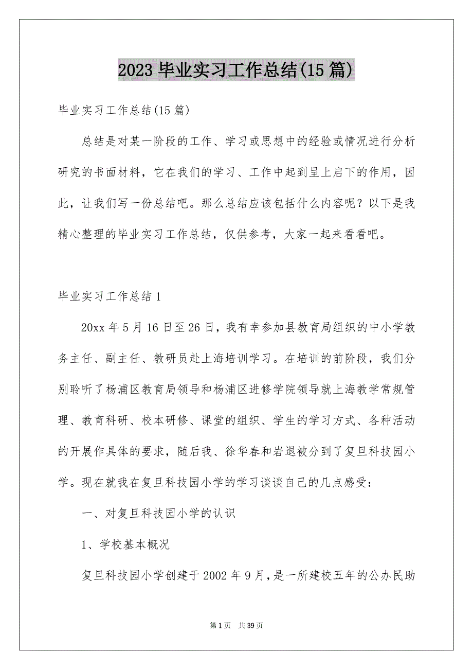 2023毕业实习工作总结(15篇)_第1页