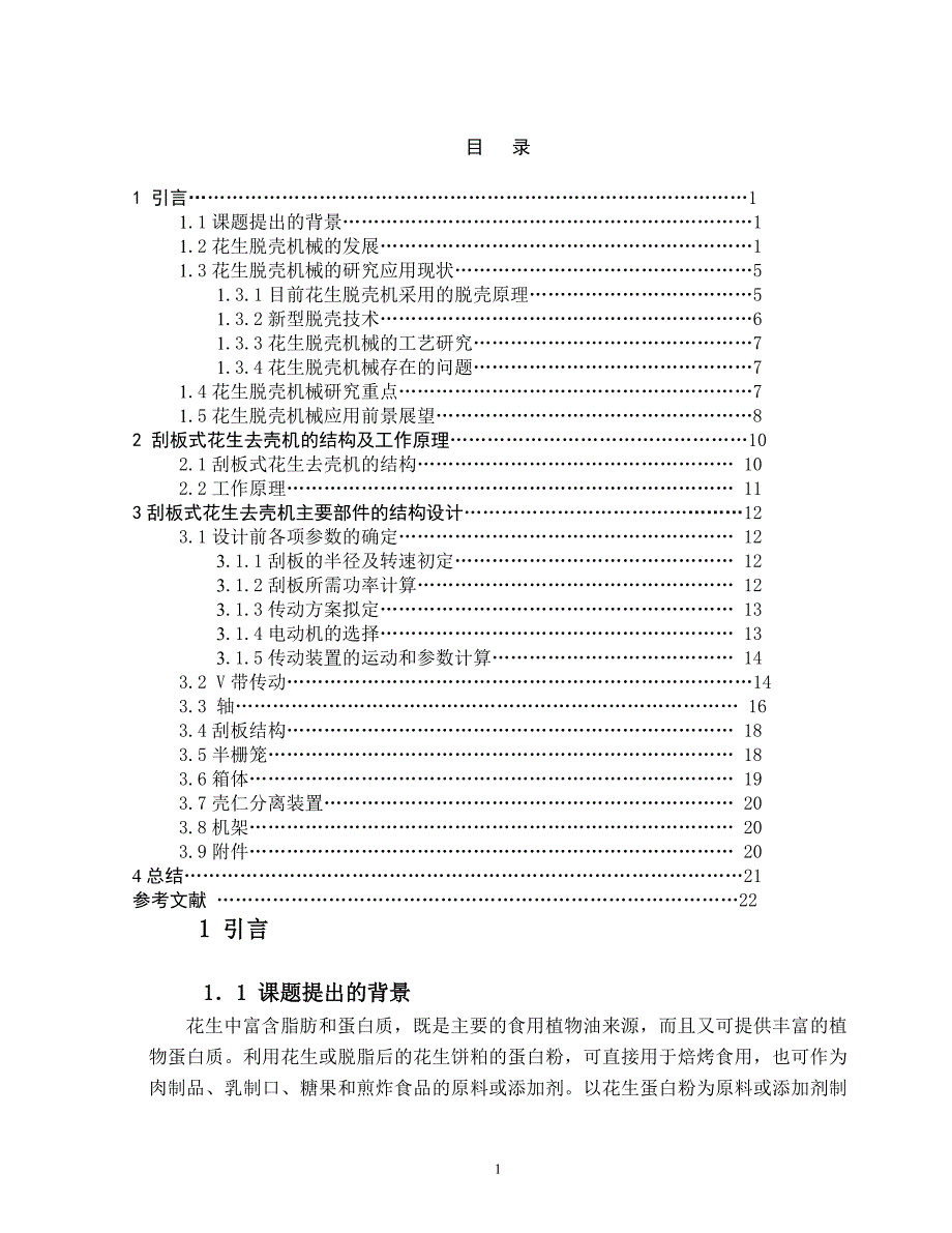 花生去壳机设计说明书.doc_第1页