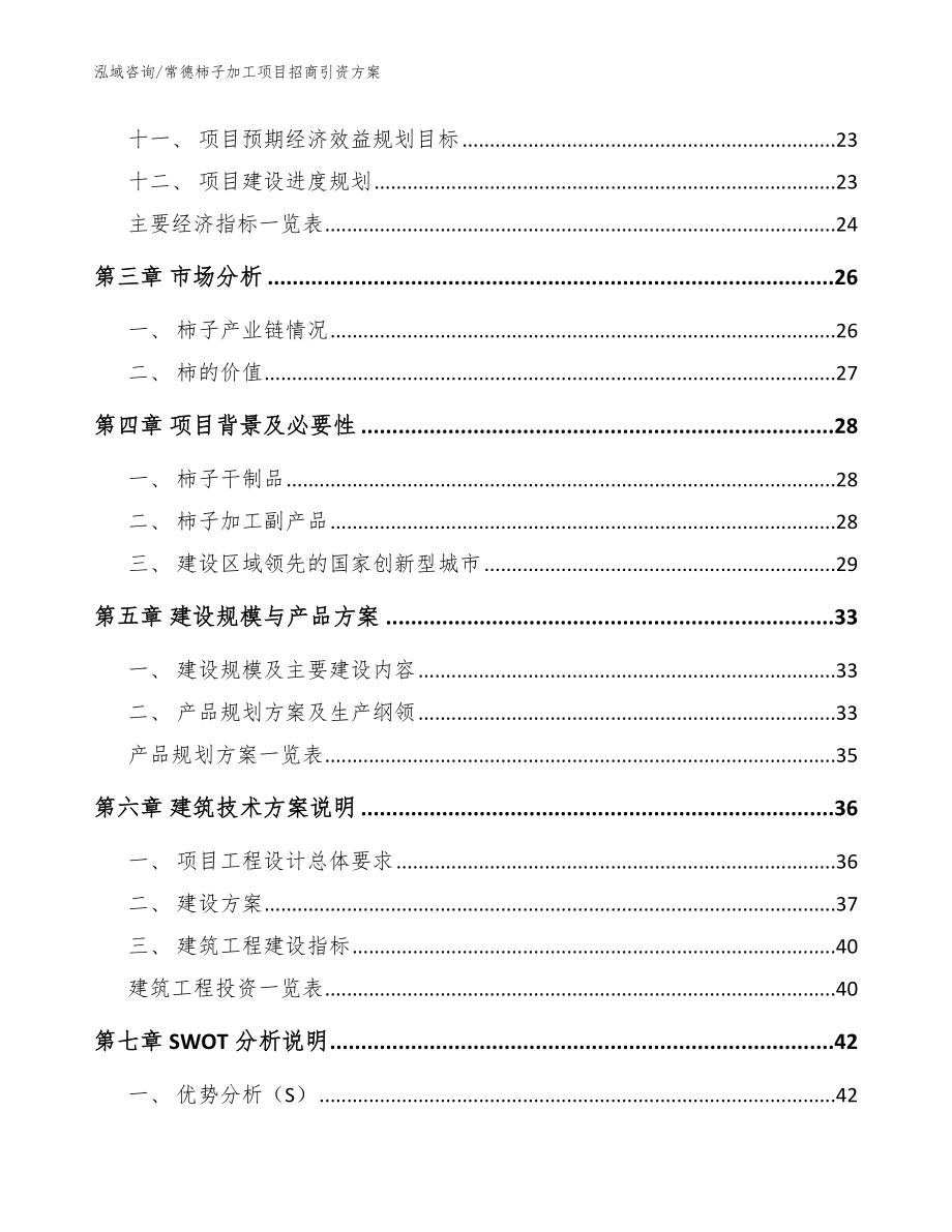 常德柿子加工项目招商引资方案【范文】_第2页