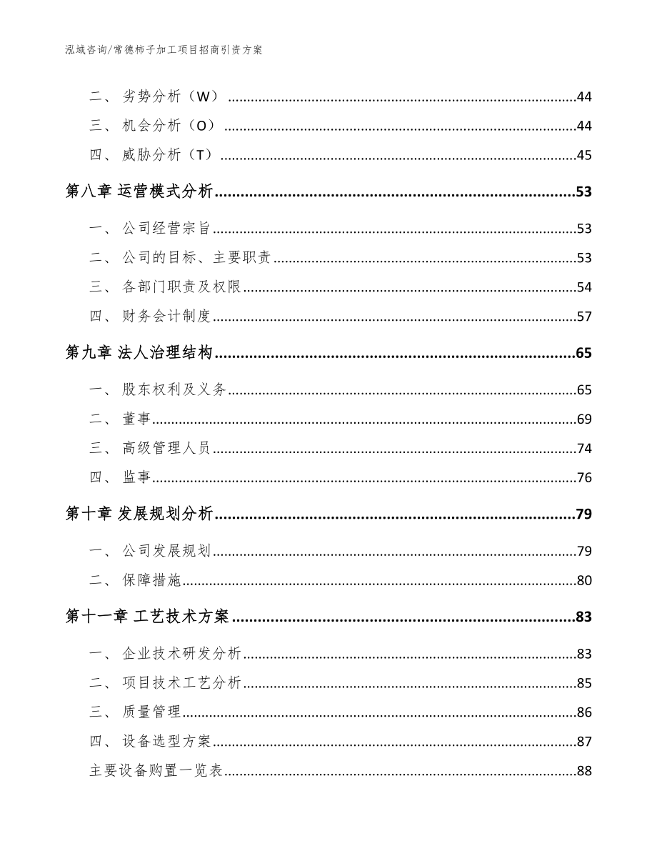 常德柿子加工项目招商引资方案【范文】_第3页