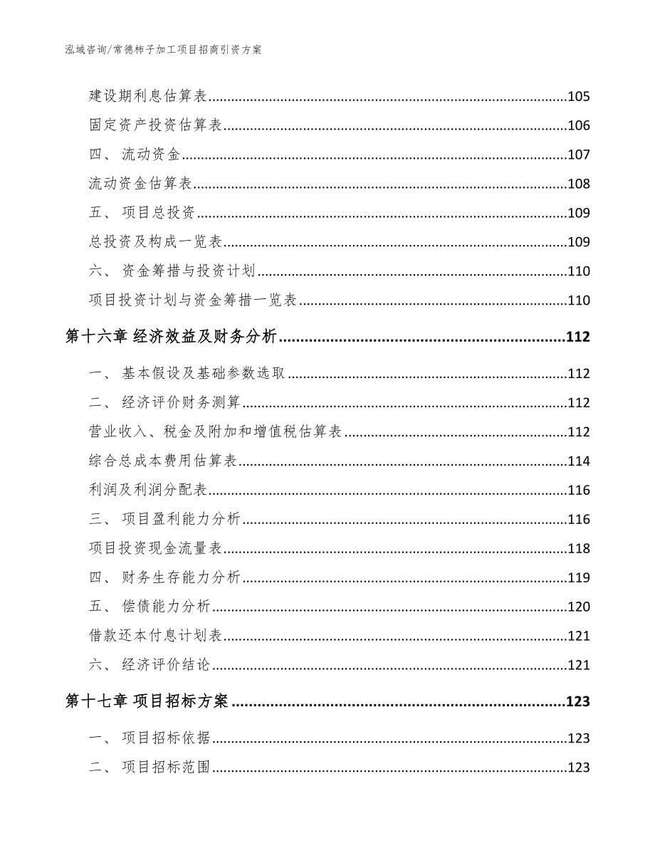 常德柿子加工项目招商引资方案【范文】_第5页