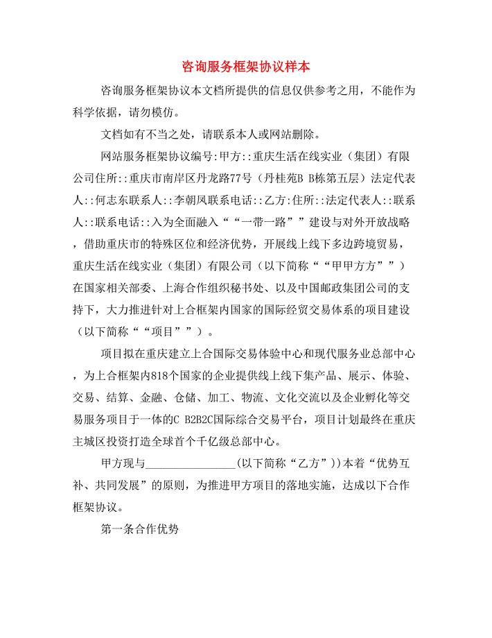 咨询服务框架协议样本.doc