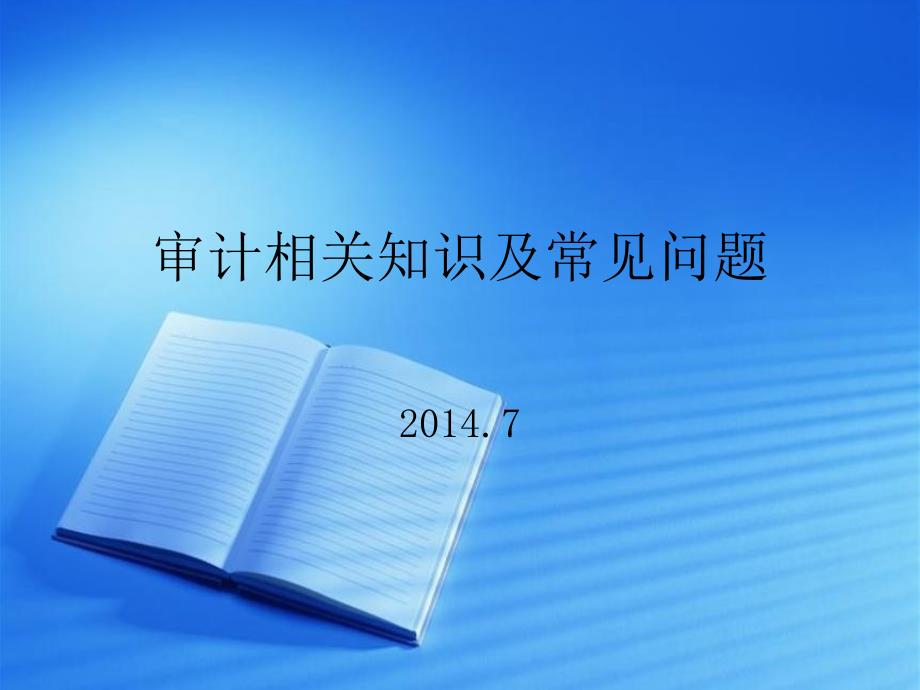 审计相关知识及常见问题_第1页