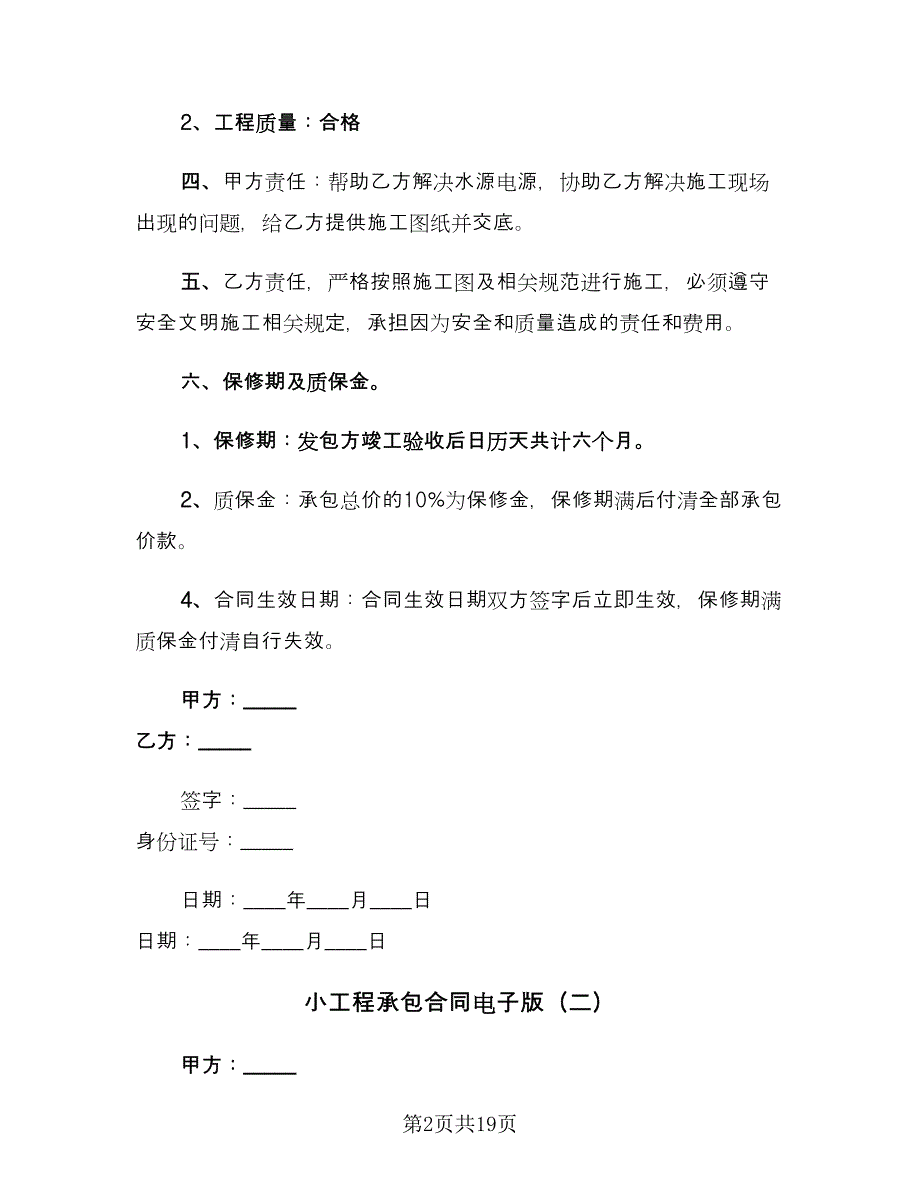 小工程承包合同电子版（5篇）_第2页