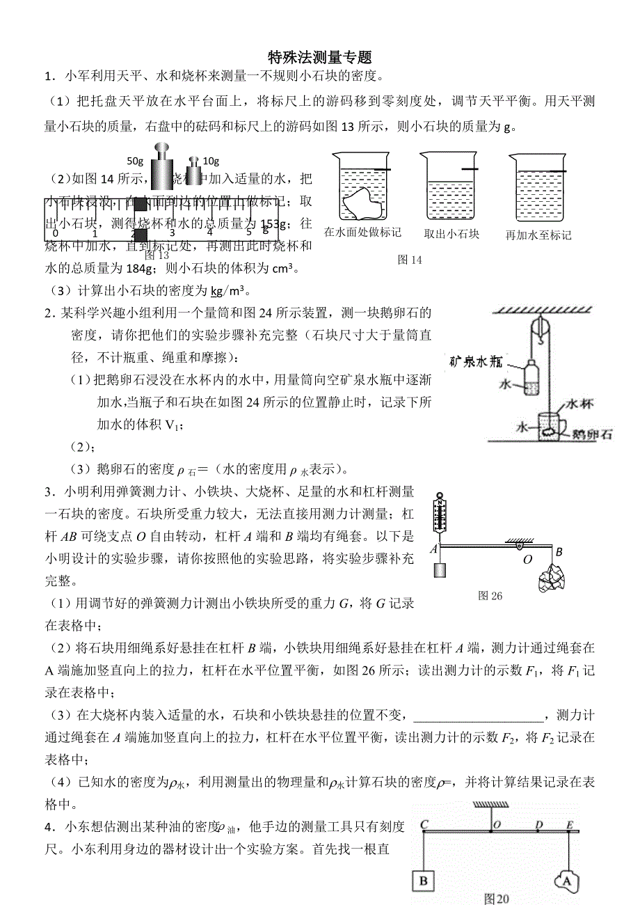 特殊法测密度专题_第1页