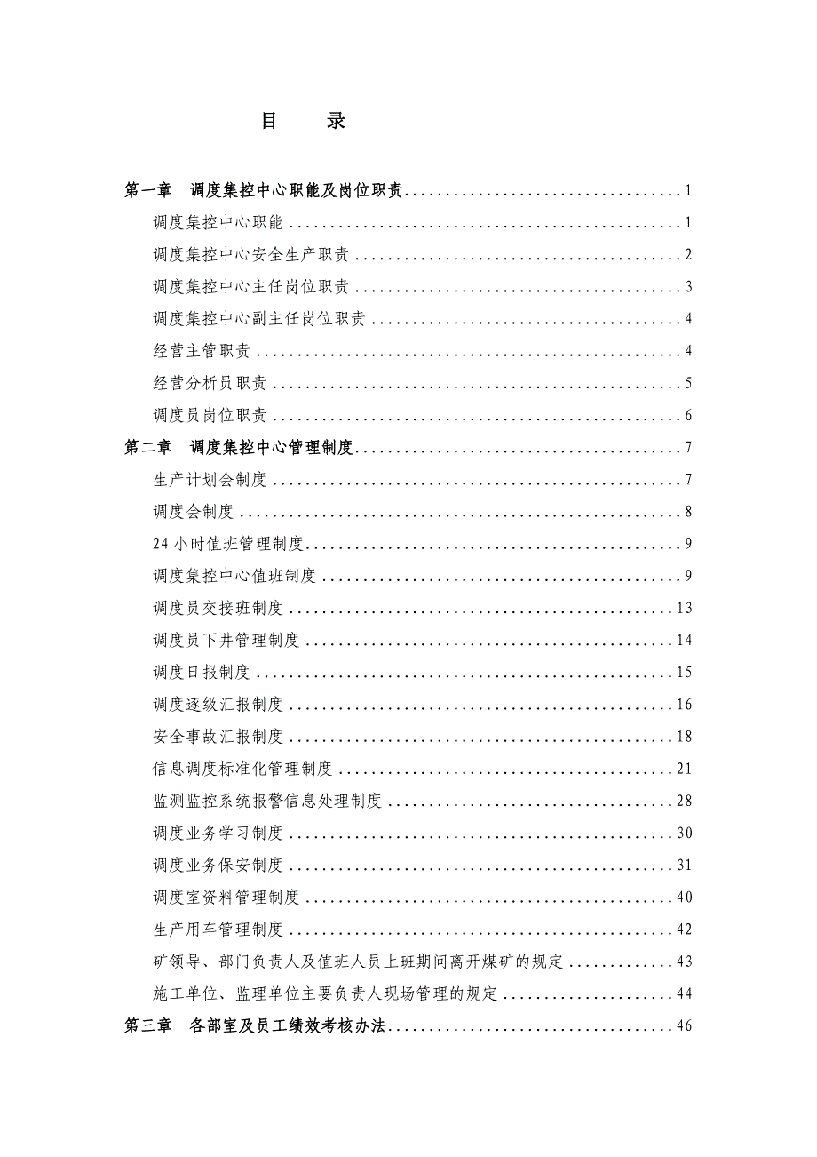 煤矿调度制度汇编_第1页