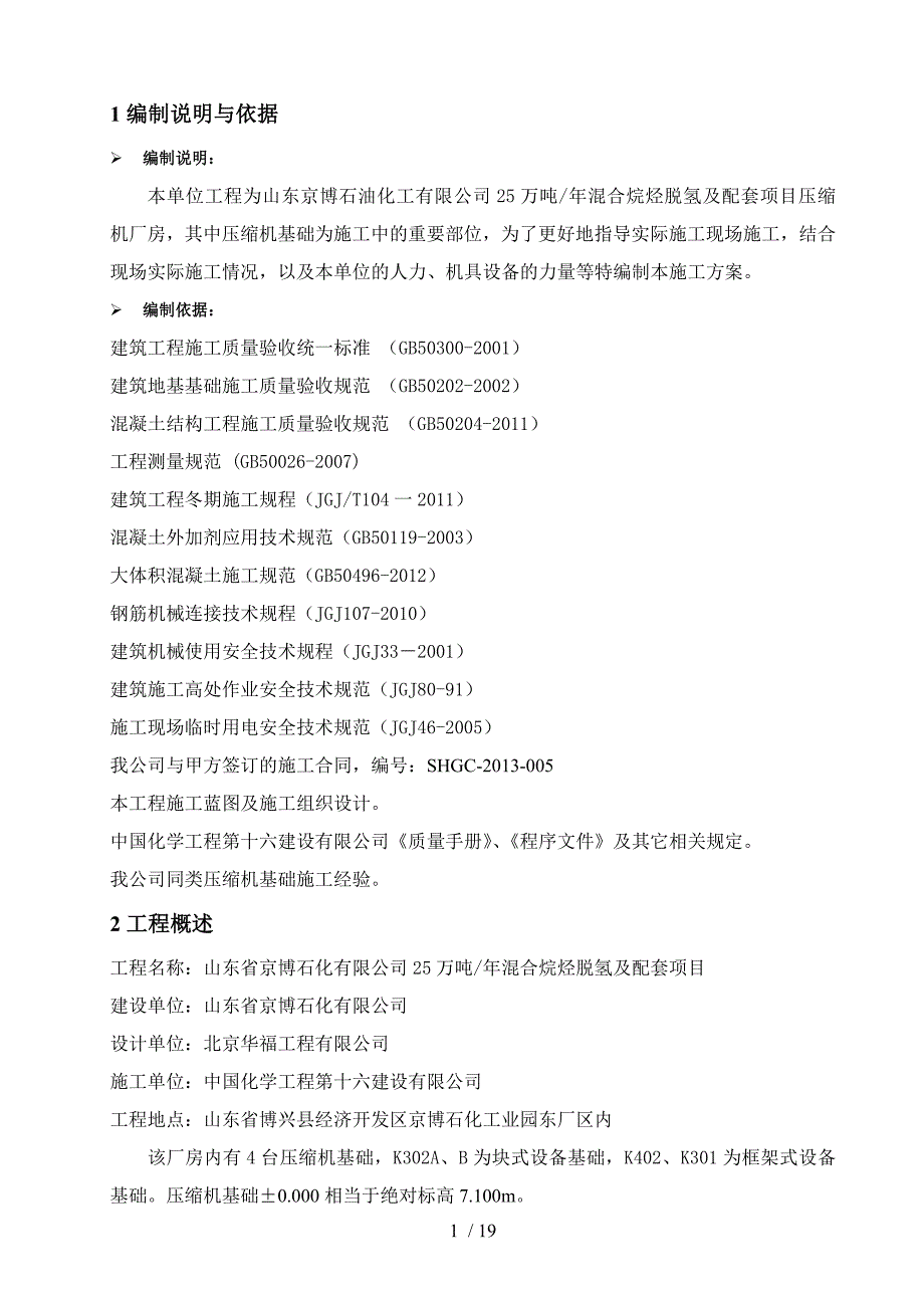 压缩机基础方案要点_第1页