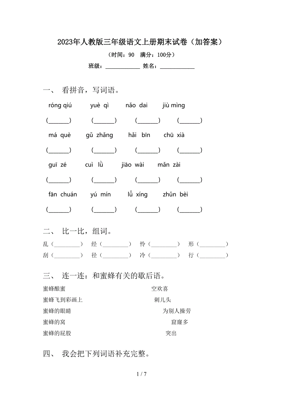 2023年人教版三年级语文上册期末试卷(加答案).doc_第1页