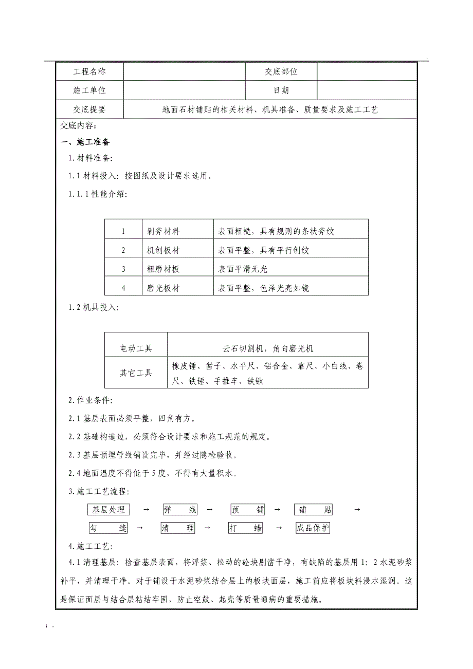 石材铺贴技术交底(地面)_第1页