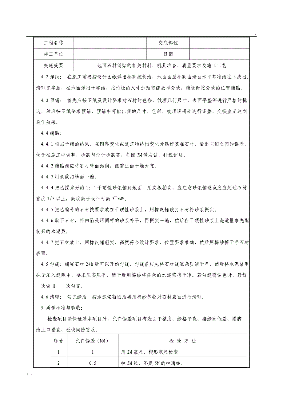 石材铺贴技术交底(地面)_第2页