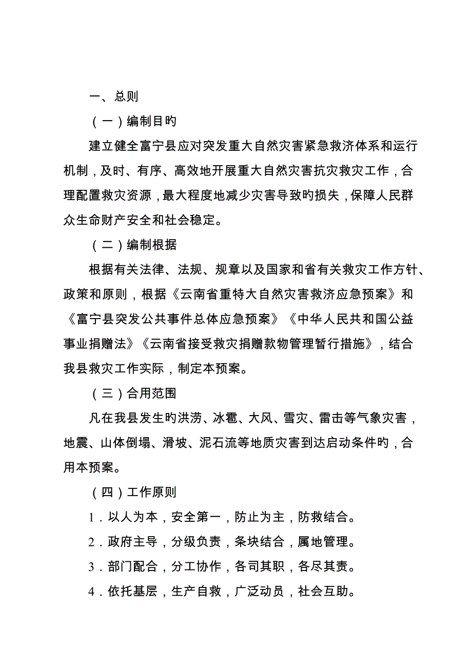 富宁县自然灾害救助应急预案_第4页