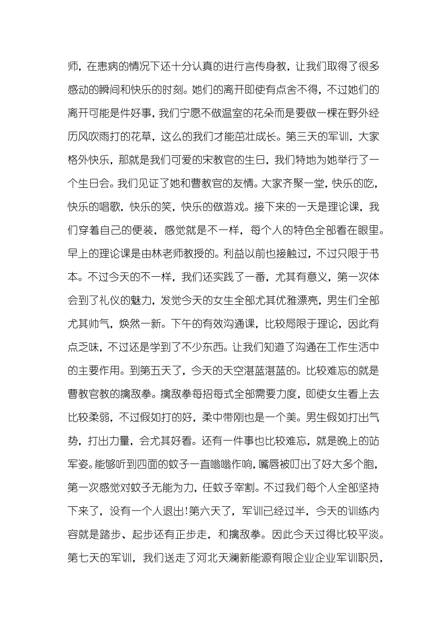 入职军训心得体会合集八篇_第2页