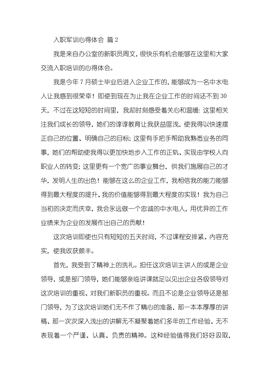 入职军训心得体会合集八篇_第4页