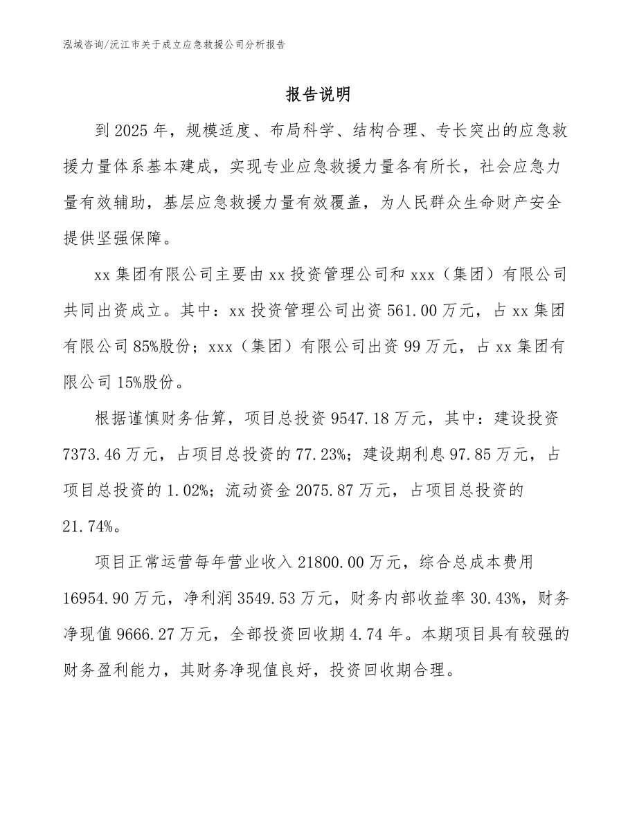 沅江市关于成立应急救援公司分析报告（参考范文）_第2页