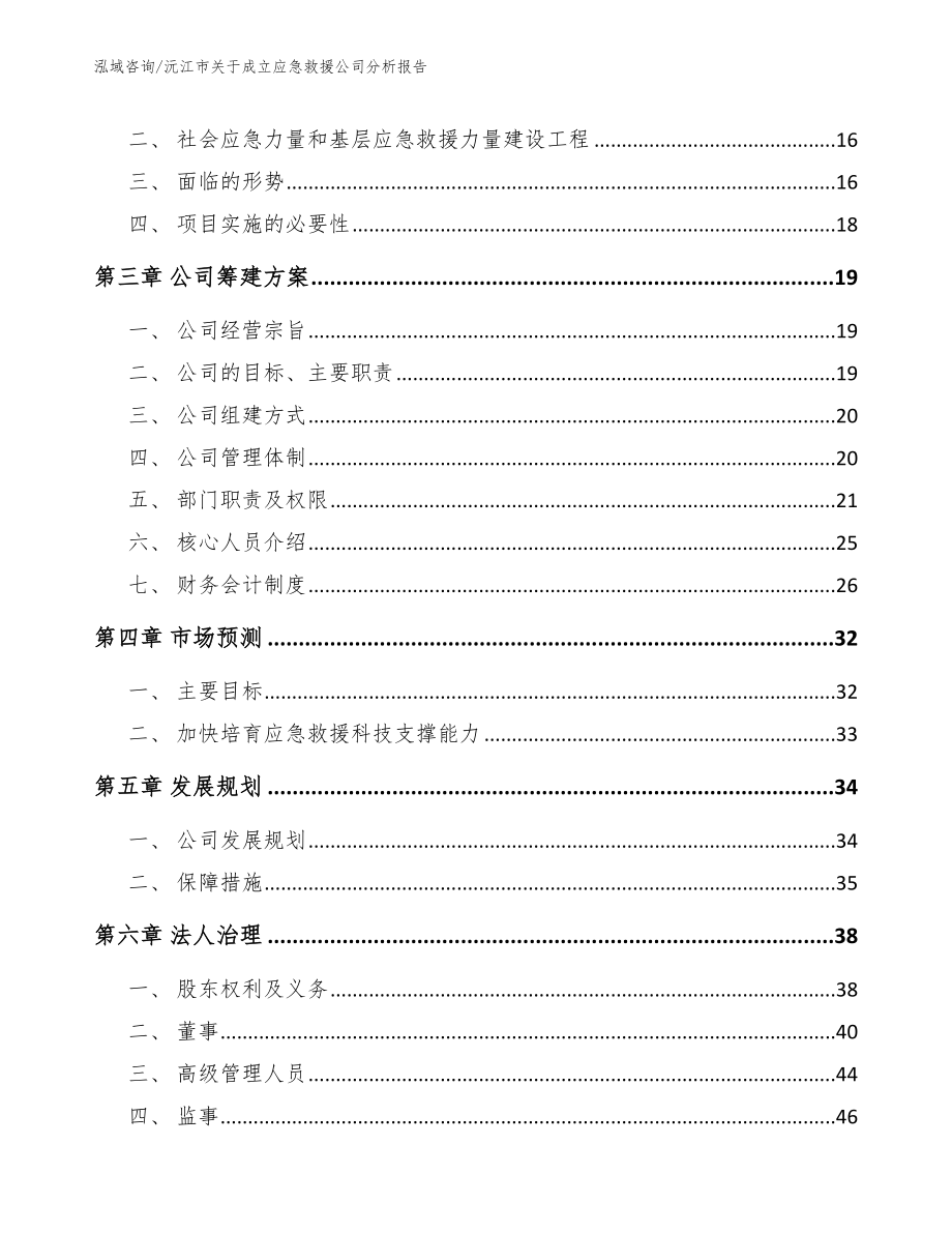 沅江市关于成立应急救援公司分析报告（参考范文）_第4页