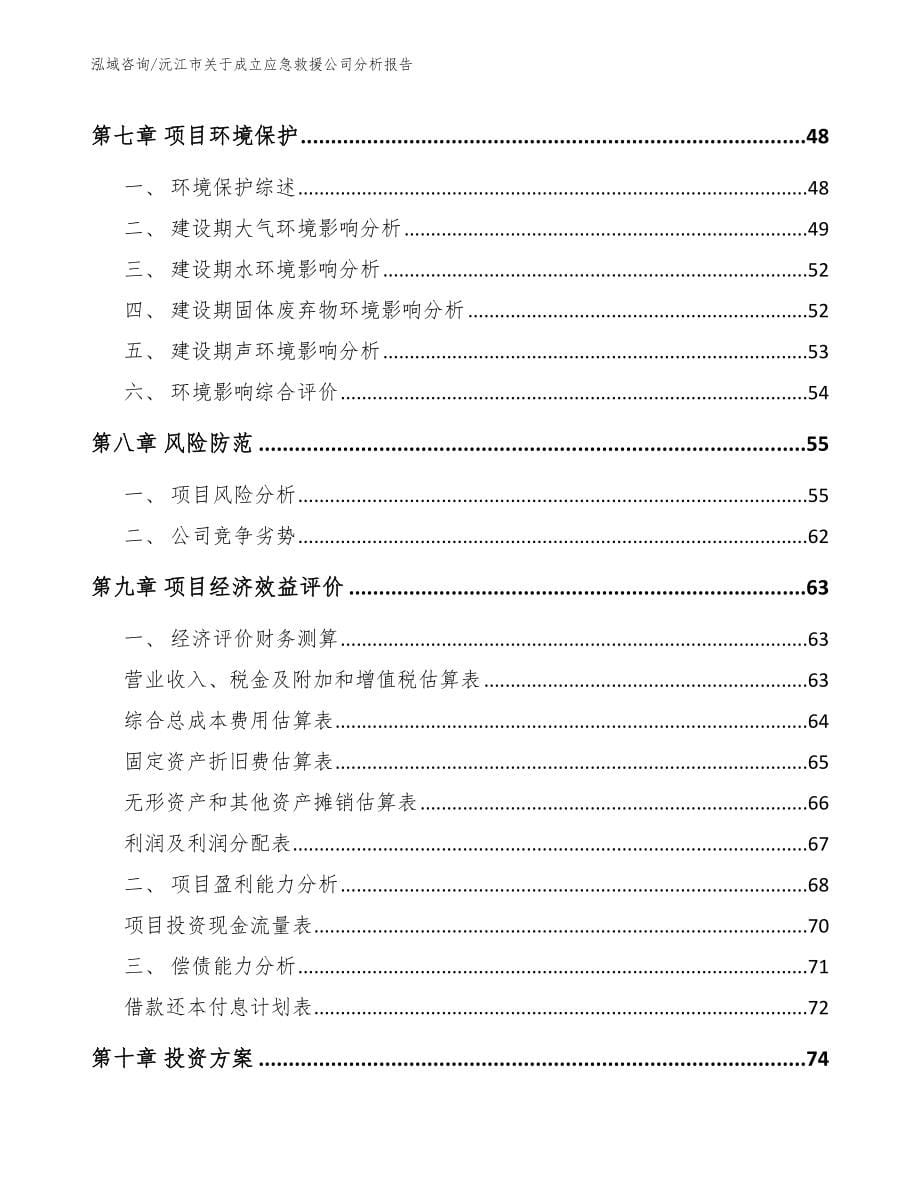 沅江市关于成立应急救援公司分析报告（参考范文）_第5页