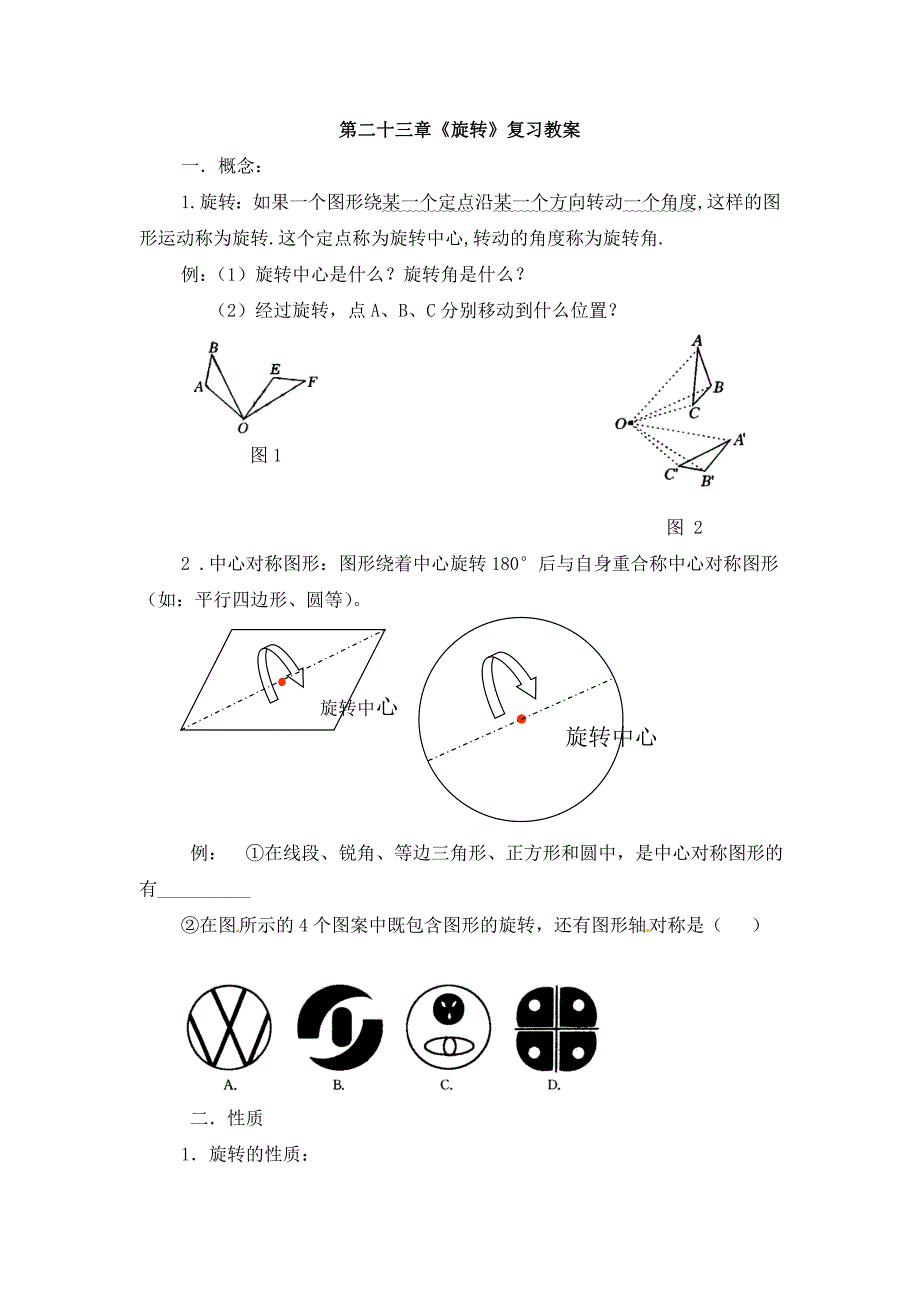 《旋转》复习参考教案(精品)_第1页