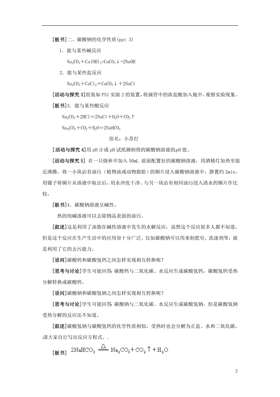 浙江省义乌市第三中学高中化学 第2单元 课时2碳酸钠的性质与应用教学设计 新人教版必修1.doc_第2页