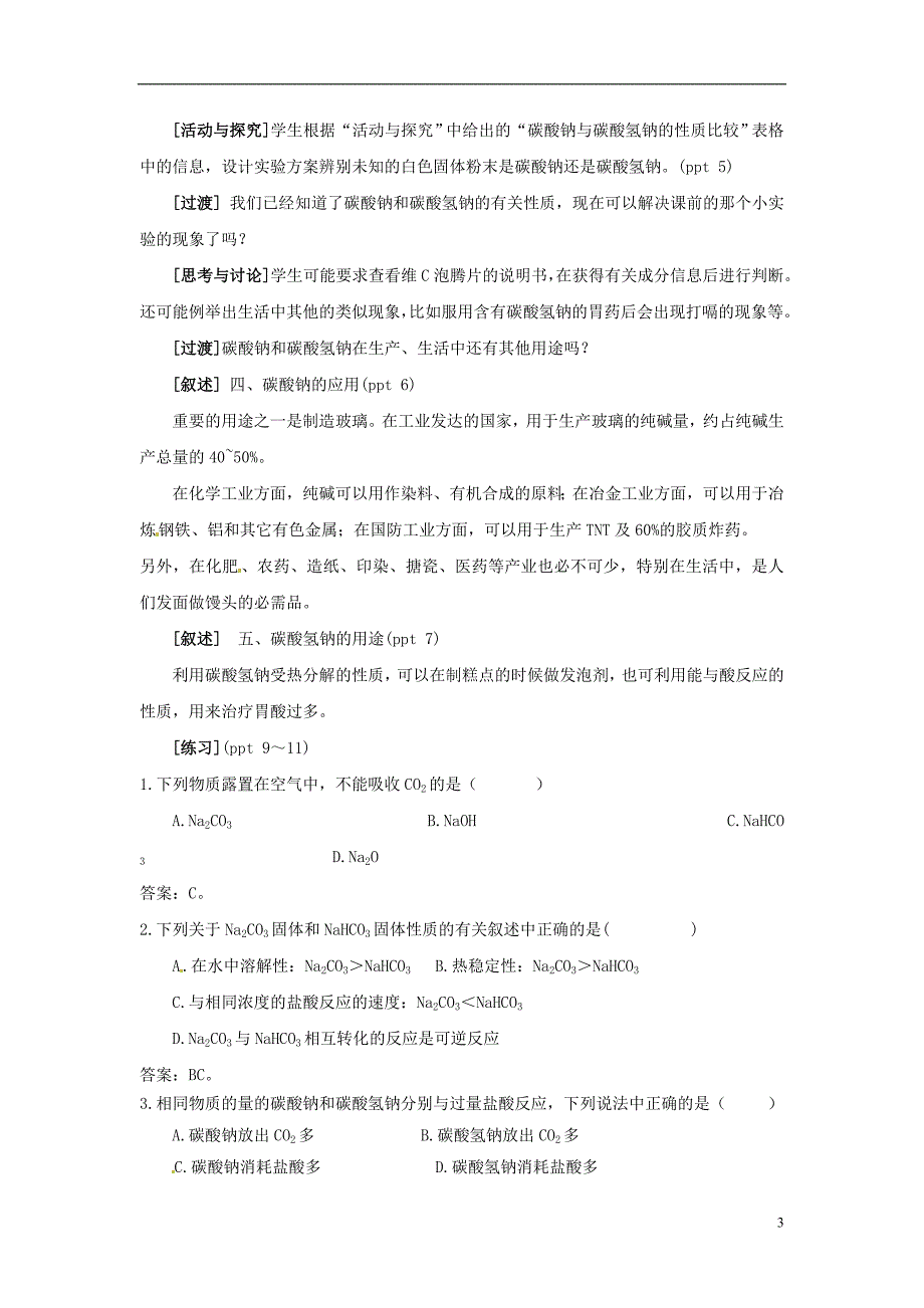 浙江省义乌市第三中学高中化学 第2单元 课时2碳酸钠的性质与应用教学设计 新人教版必修1.doc_第3页