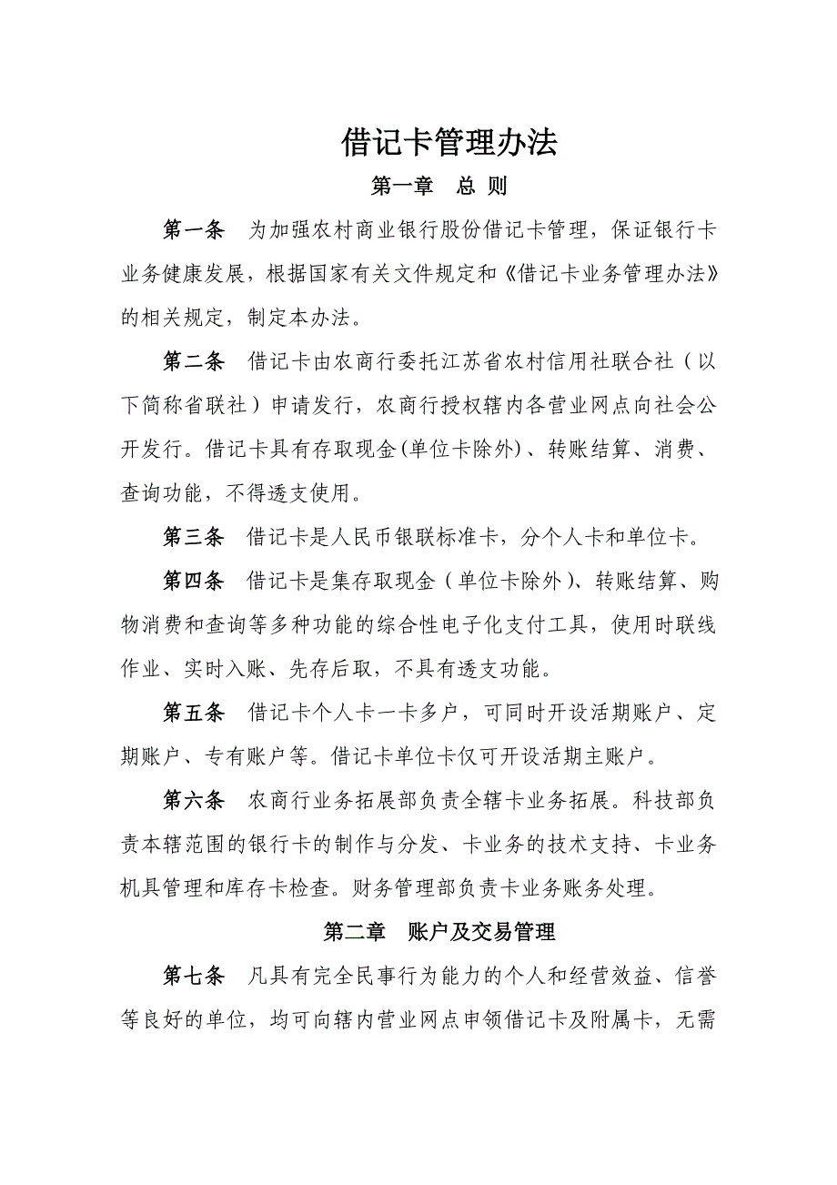 借记卡管理办法_第1页