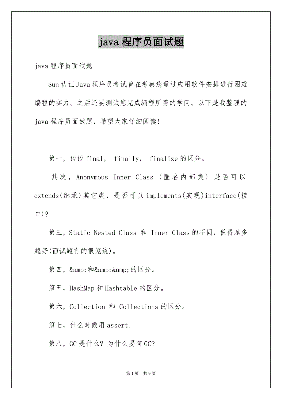 java程序员面试题_1_第1页