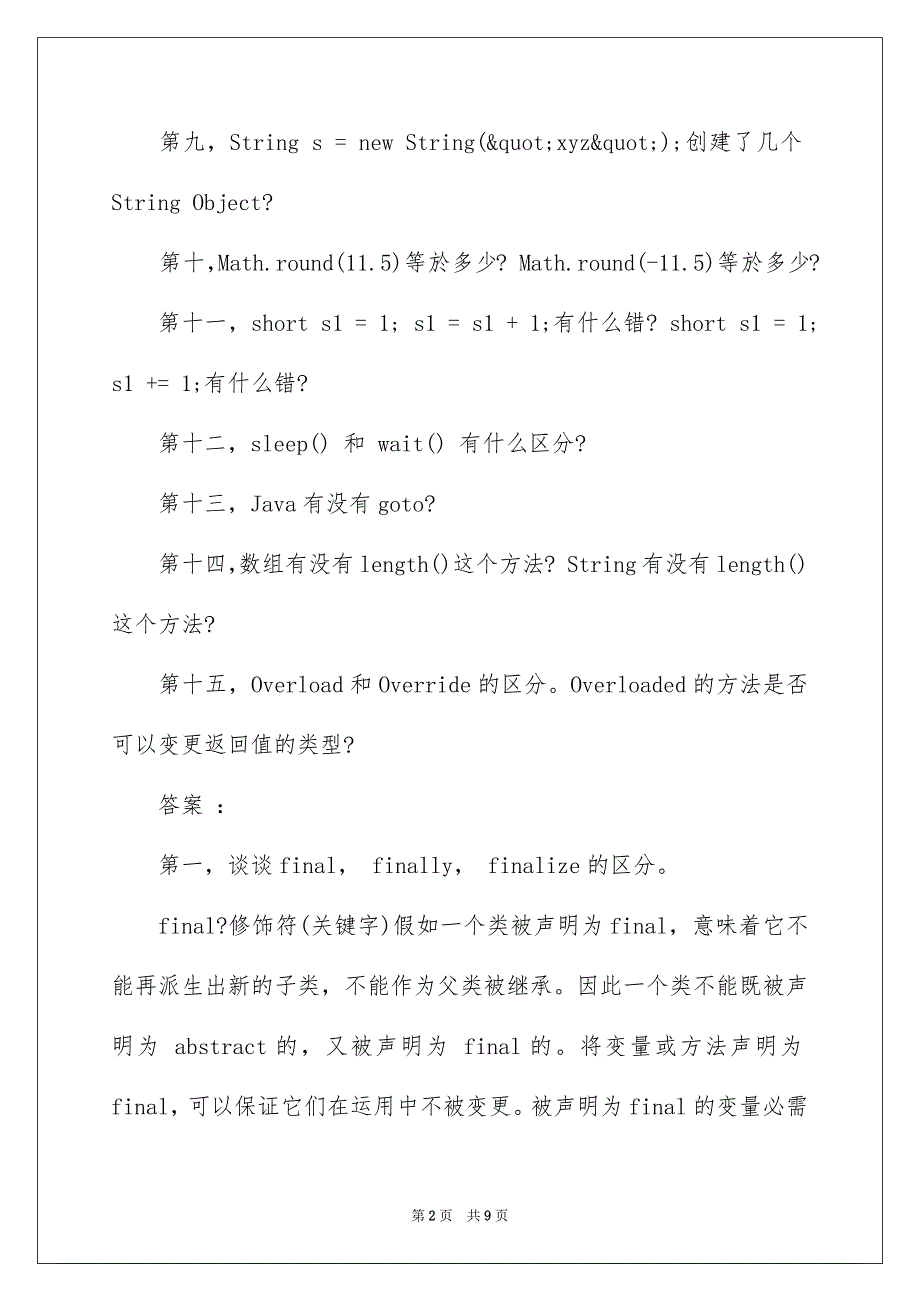 java程序员面试题_1_第2页