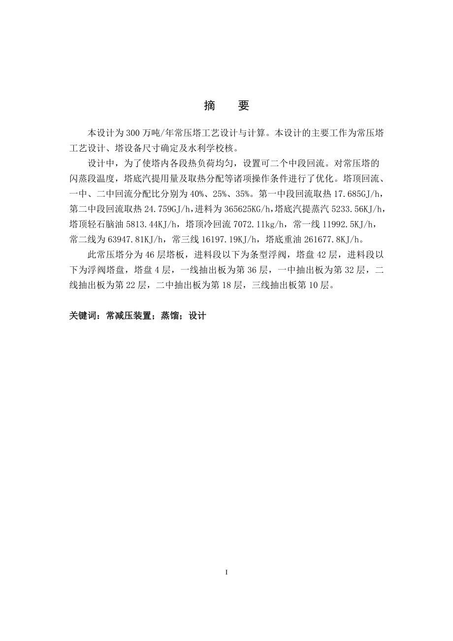 300万吨年常压塔工艺设计与计算毕业设计论文.doc_第1页