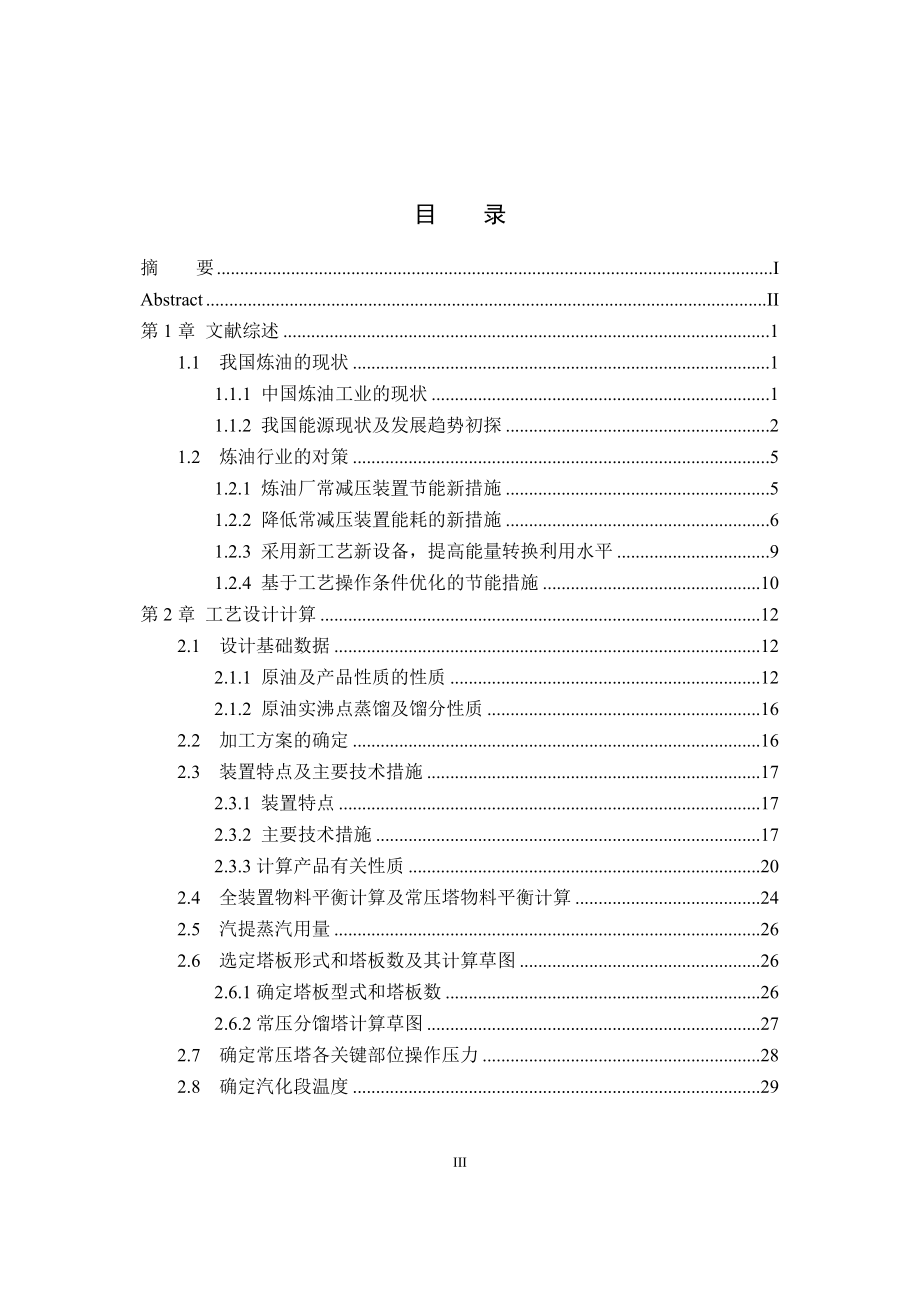 300万吨年常压塔工艺设计与计算毕业设计论文.doc_第3页