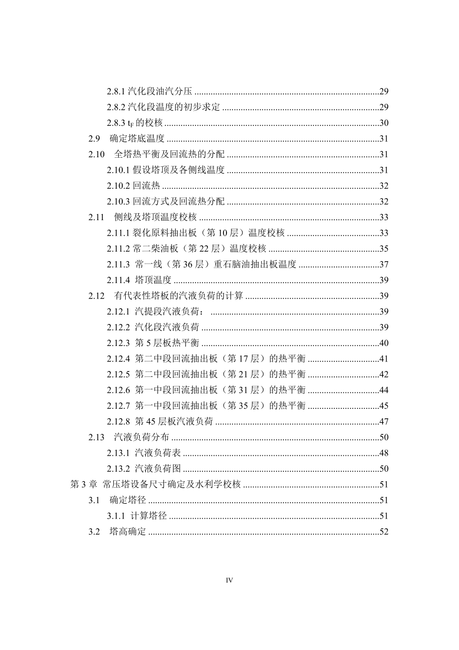 300万吨年常压塔工艺设计与计算毕业设计论文.doc_第4页