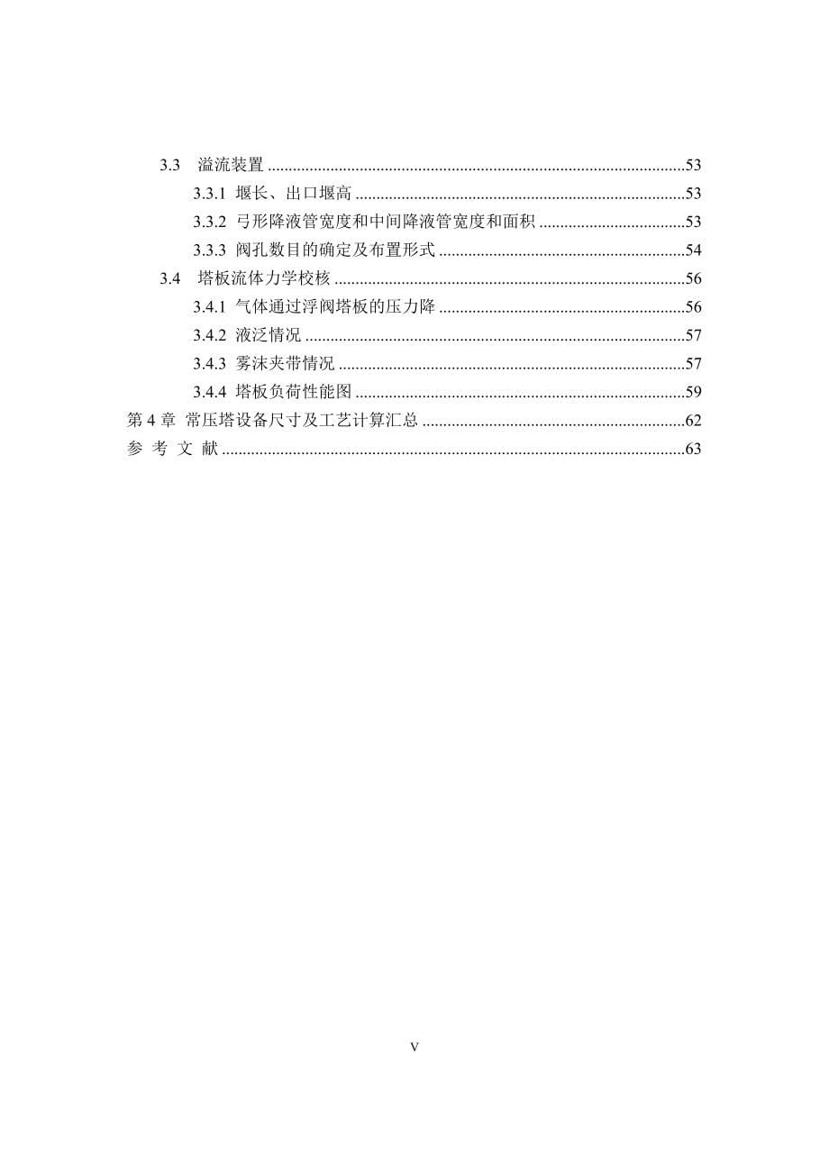 300万吨年常压塔工艺设计与计算毕业设计论文.doc_第5页