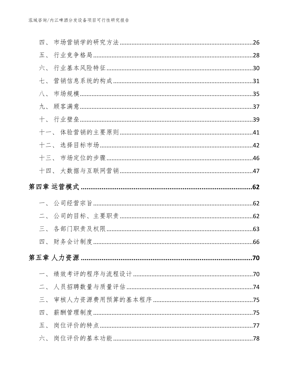 内江啤酒分发设备项目可行性研究报告模板范本_第2页