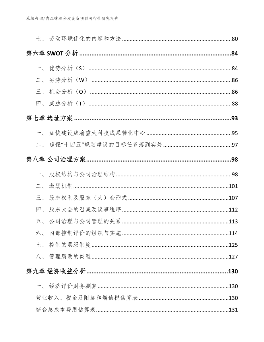 内江啤酒分发设备项目可行性研究报告模板范本_第3页