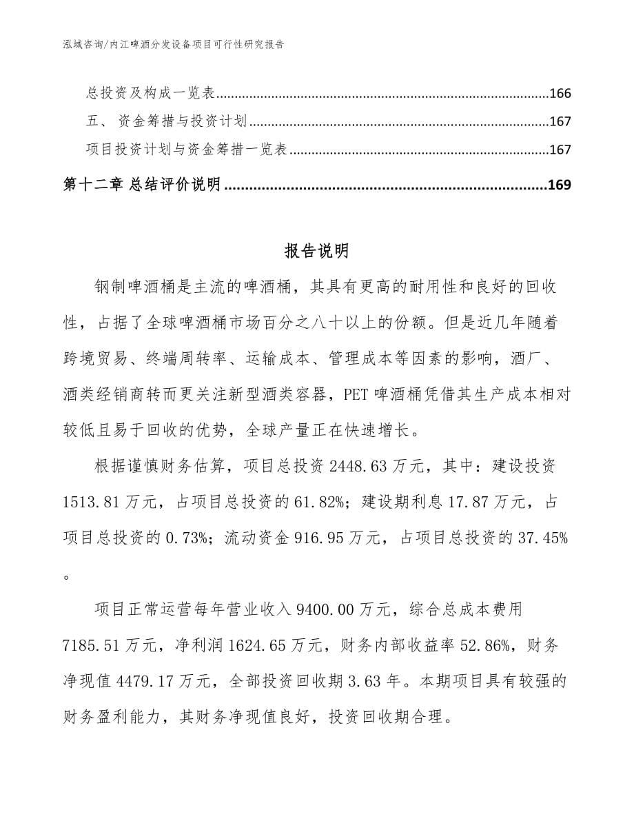 内江啤酒分发设备项目可行性研究报告模板范本_第5页