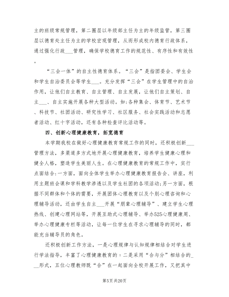 2022年高中学校德育工作总结范文_第5页