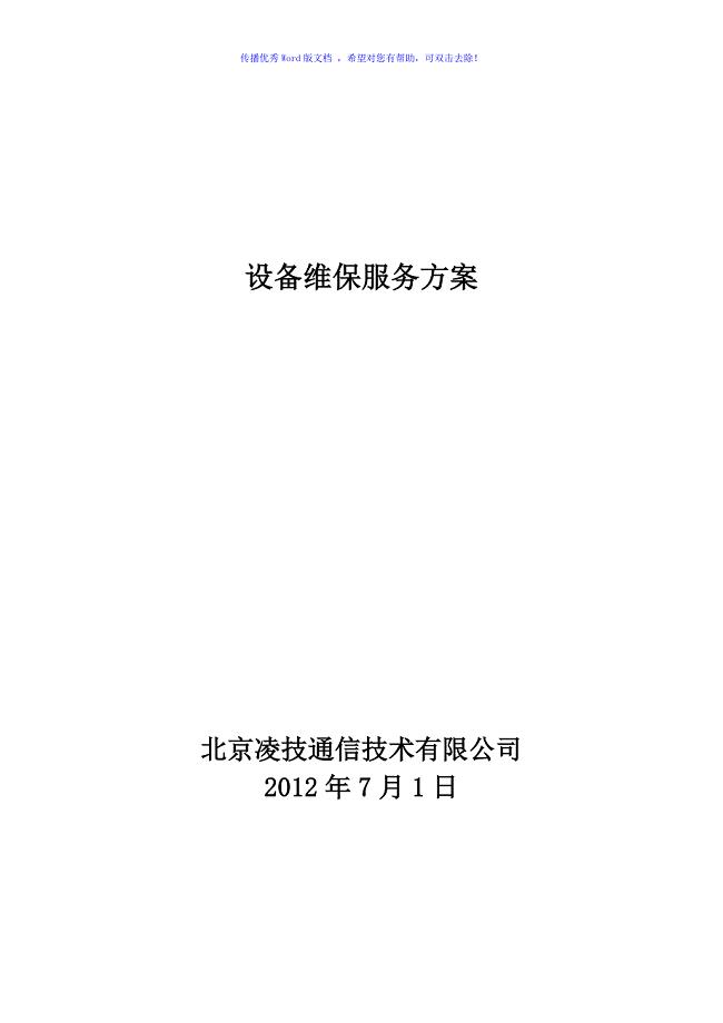 网络设备维护方案（word版）
