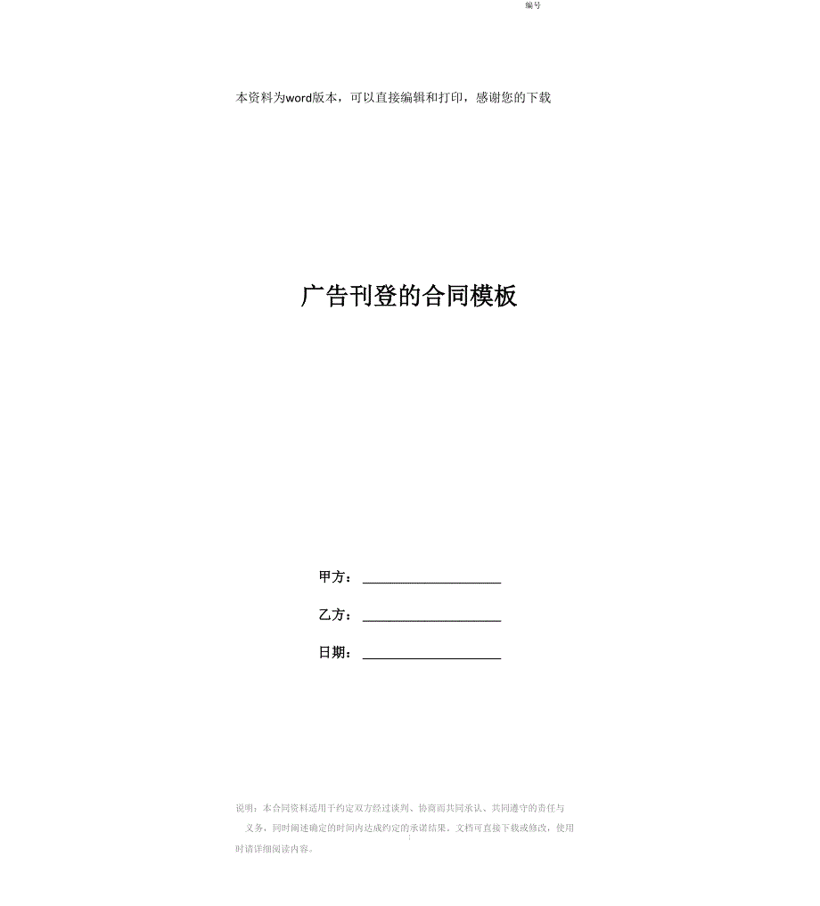 广告刊登的合同模板_第1页