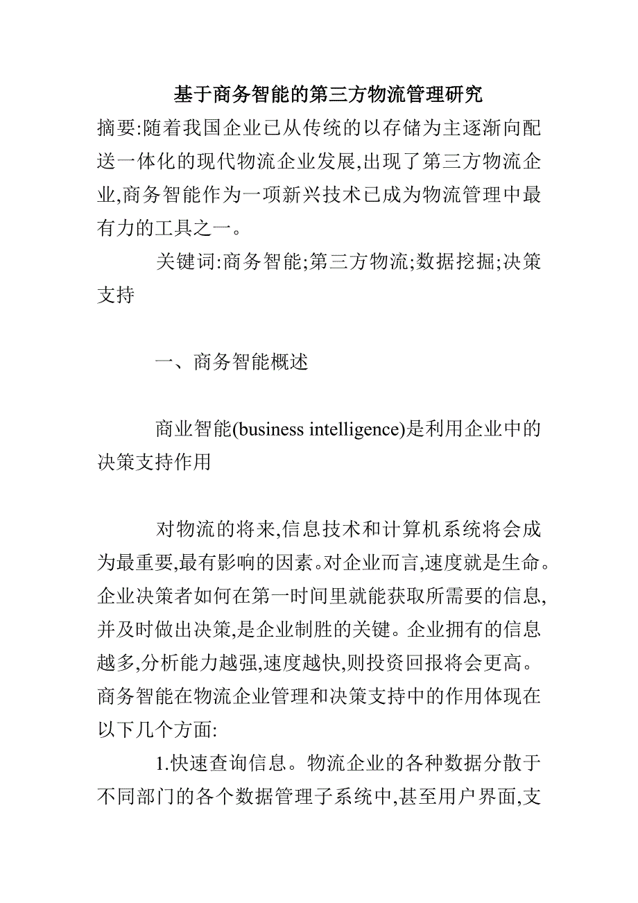 基于商务智能的第三方物流管理研究_第1页