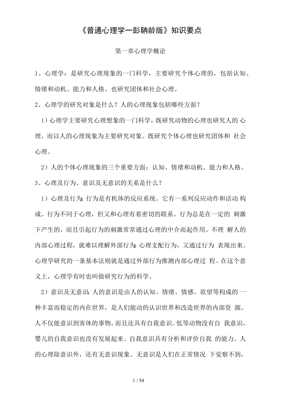 普通心理学彭聃龄知识要点_第1页