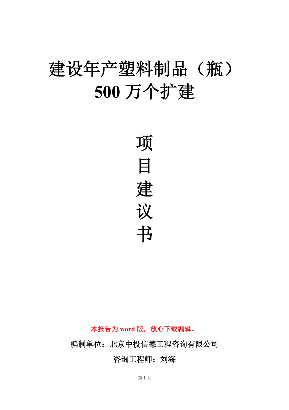 建设年产塑料制品（瓶）500万个扩建项目建议书写作模板_第1页