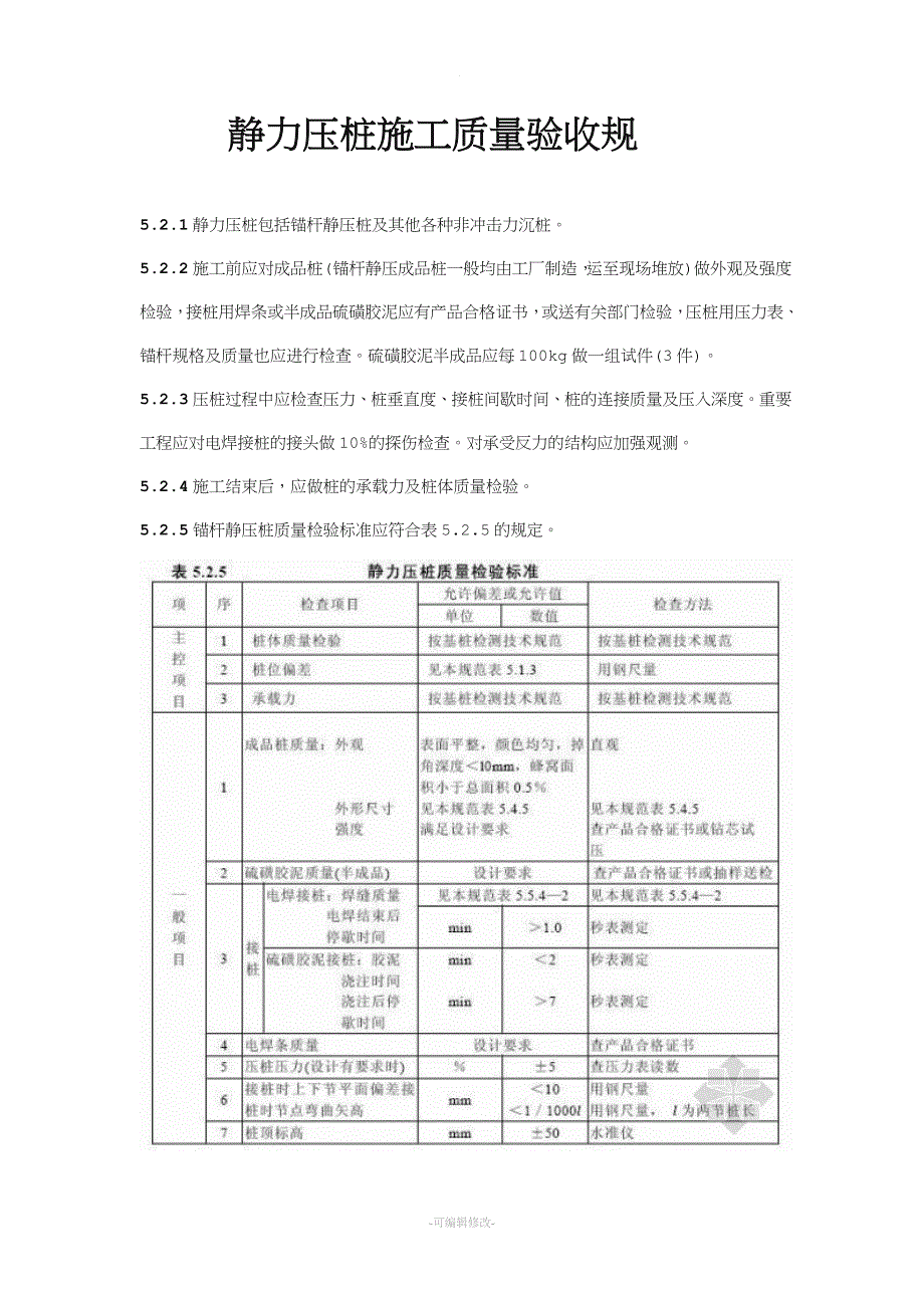 静压桩验收规范.doc_第1页