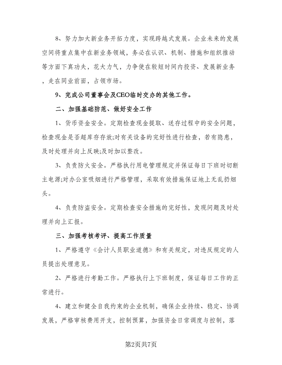 财务2023个人下半年工作计划（二篇）.doc_第2页