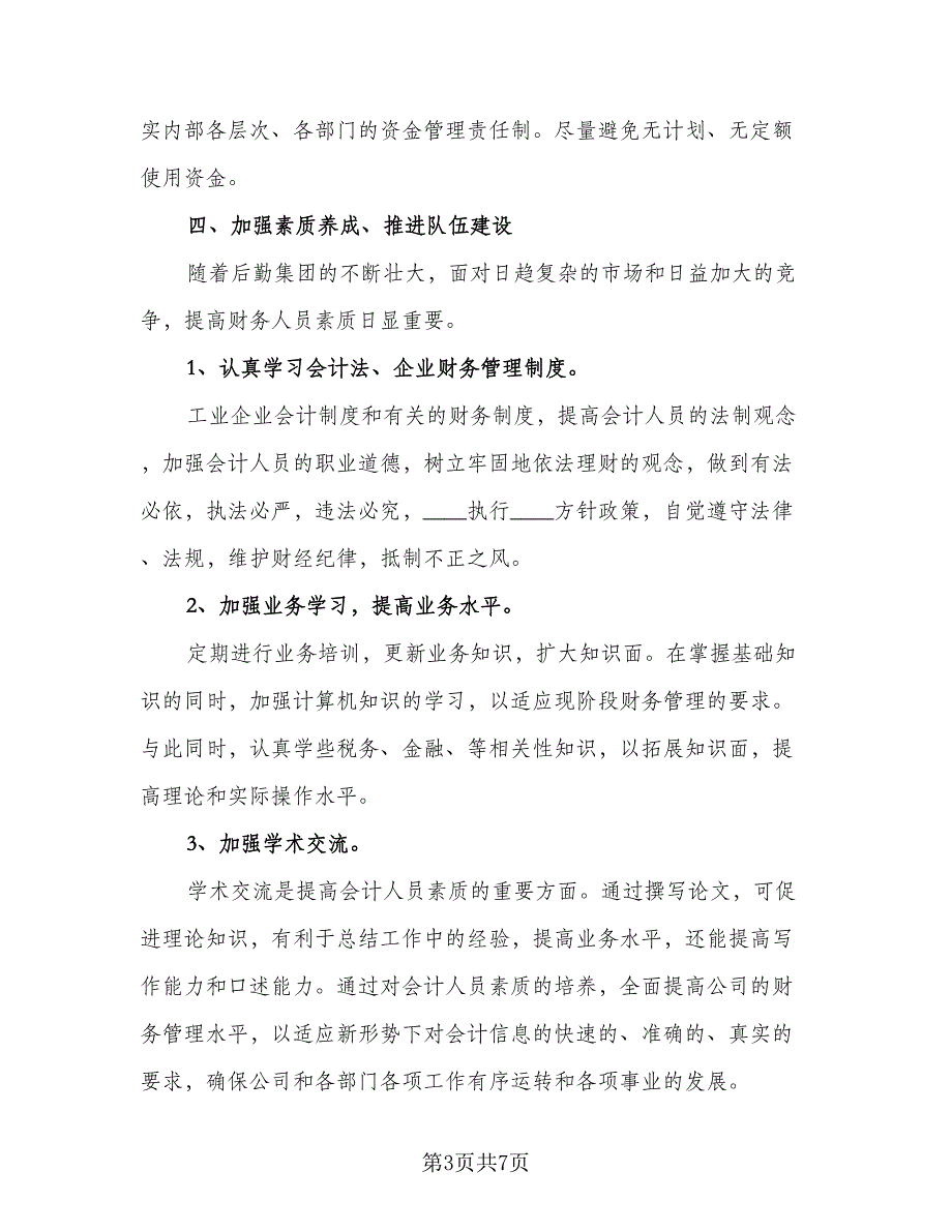 财务2023个人下半年工作计划（二篇）.doc_第3页