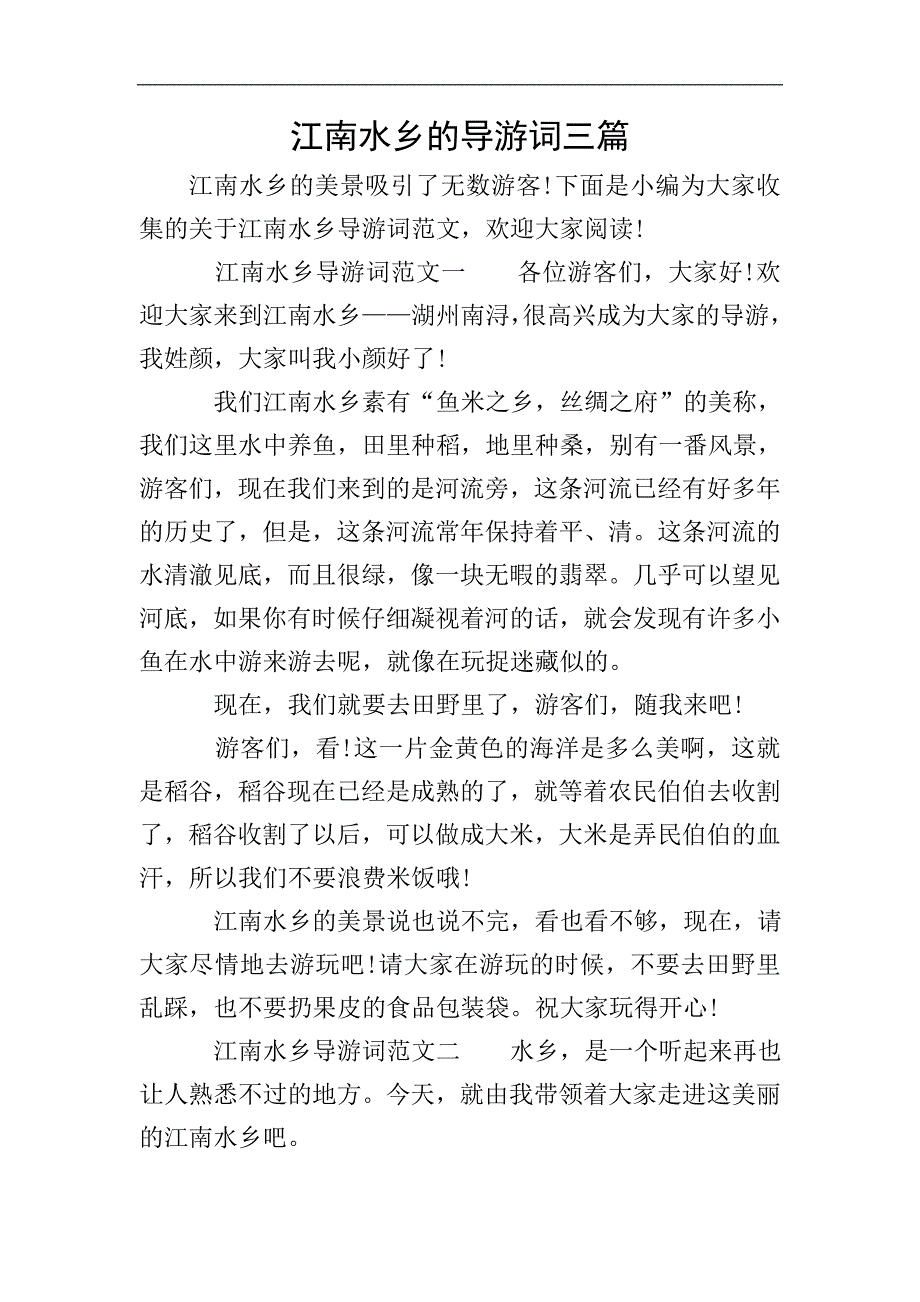 江南水乡的导游词三篇.doc_第1页