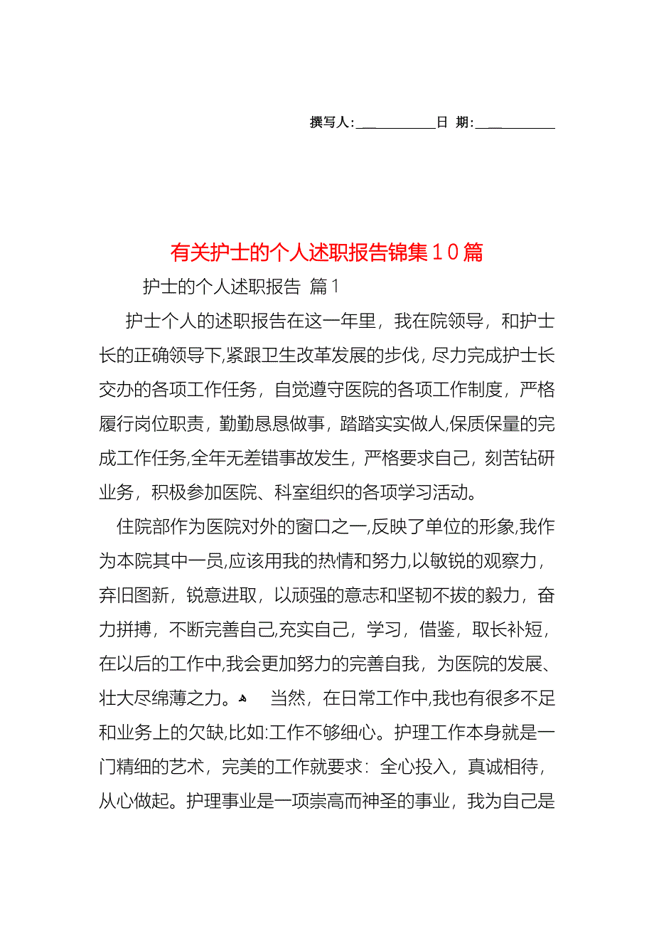 护士的个人述职报告锦集10篇3_第1页