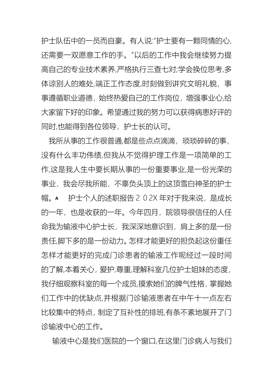 护士的个人述职报告锦集10篇3_第2页